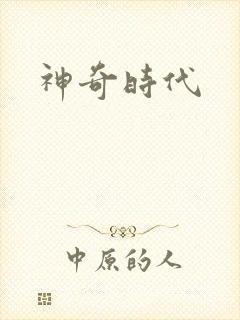 神奇时代