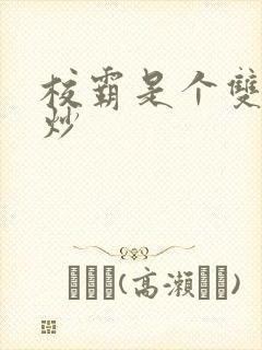 校霸是个双被爆炒