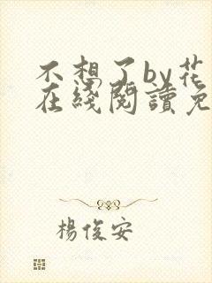 不想了by花卷在线阅读免费