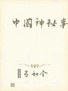 中国神秘事件录