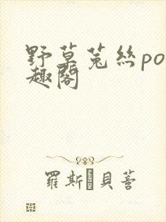 野草菟丝po笔趣阁