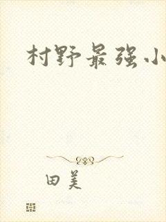 村野最强小农民