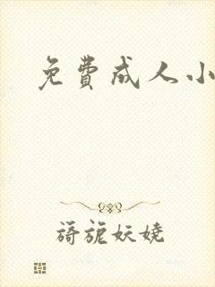 免费成人小说封面