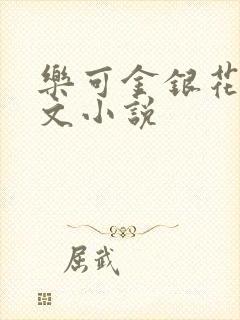 乐可金银花露全文小说