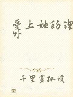 爱上她的理由番外