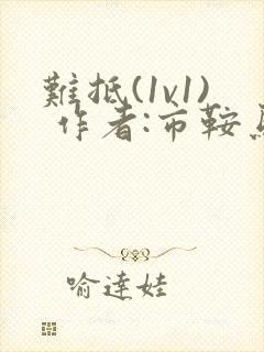 难抵(1v1) 作者:市鞍马