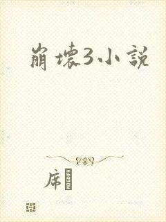 崩坏3小说