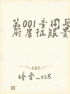 第001章同学厨房征服贵妇