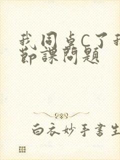 我同桌C了我一节课问题封面