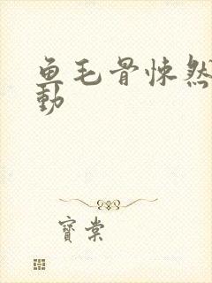 鱼毛骨悚然的蠕动