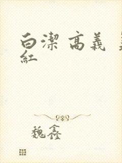 白洁 高义 美红