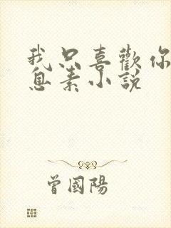 我只喜欢你的信息素小说