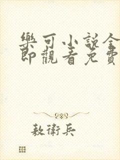 乐可小说全文立即观看免费金银花露封面