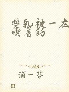 双乳被一左一右吃着的