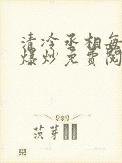 清冷丞相每天被爆炒免费阅读封面