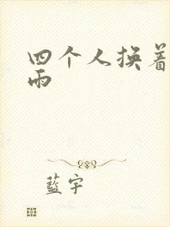四个人换着玩春雨