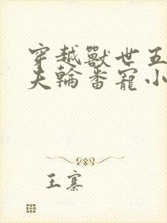 穿越兽世五个兽夫轮番宠小说