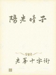 阳光晴子