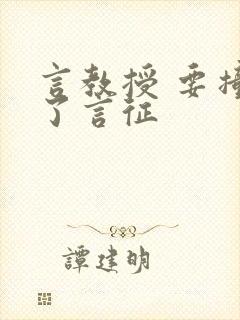 言教授 要撞坏了言征