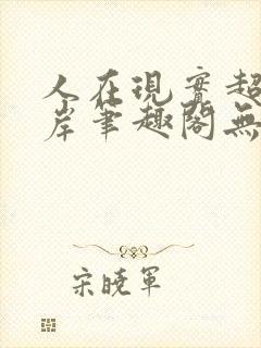 人在现实超脱彼岸笔趣阁无弹窗