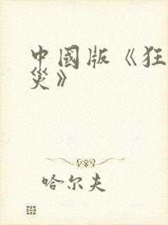 中国版《狂蟒之灾》