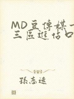 MD豆传媒一二三区进站口封面