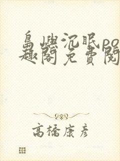 岛屿沉眠po笔趣阁免费阅读