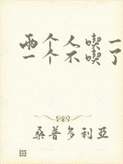 两个人吃一个奶一个不吃了