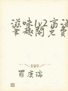 滋味1v2商洛笔趣阁免费完结