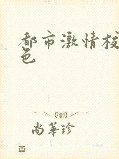 都市激情校园春色