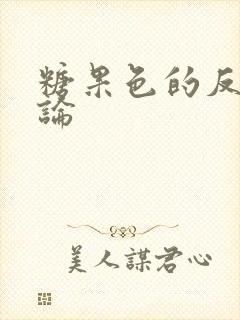 糖果色的反恋爱论