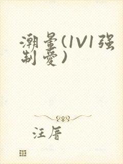 潮晕(1V1强制爱)封面