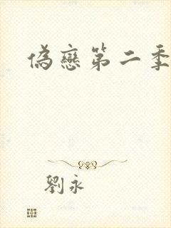 伪恋第二季封面