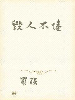 毁人不倦