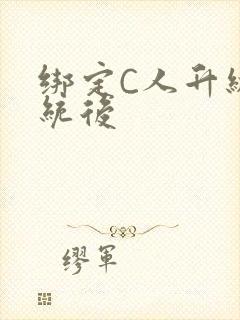 绑定C人升级系统后