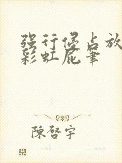 强行侵占放了个彩虹屁笔