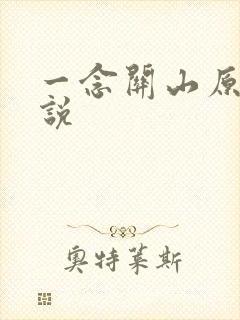 一念关山原著小说