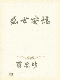 盛世安稳