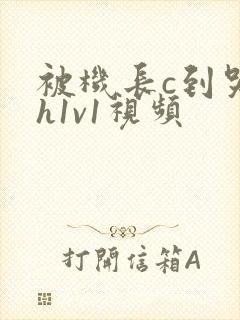 被机长c到哭高h1v1视频