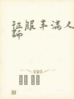 征服丰满人妻老师