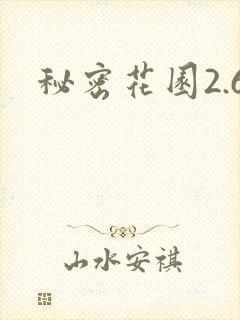 秘密花园2.6封面