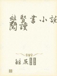 双贤书小说全文阅读