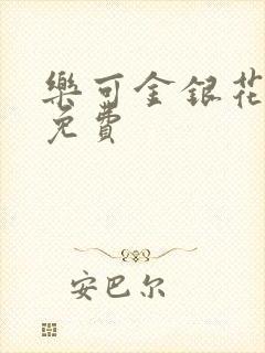 乐可金银花全文免费
