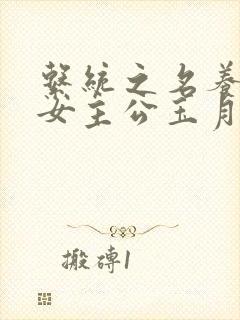 系统之名养成器女主公玉月