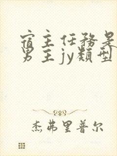 宿主任务是收集男主jy类型小说