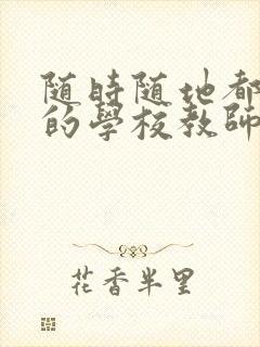 随时随地都能草的学校教师的作用