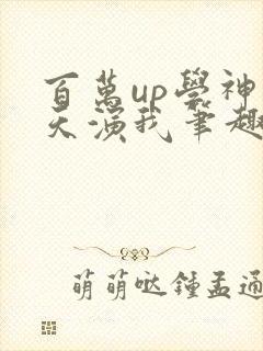 百万up学神天天演我笔趣阁封面