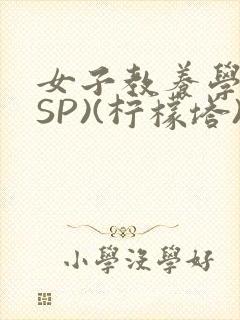 女子教养学校(SP)(柠檬塔)小说全封面
