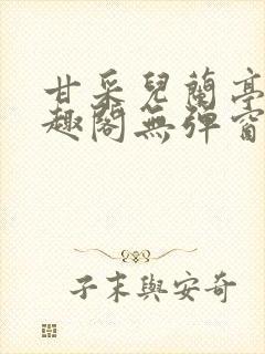 甘采儿兰亭舟笔趣阁无弹窗封面