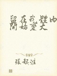 留在我体内的又开始变大